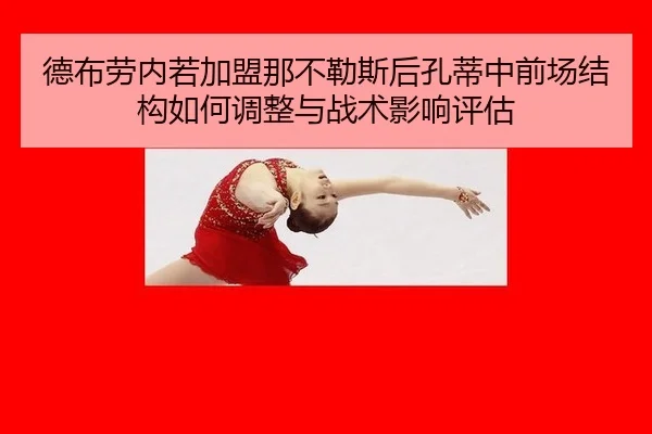 德布劳内若加盟那不勒斯后孔蒂中前场结构如何调整与战术影响评估