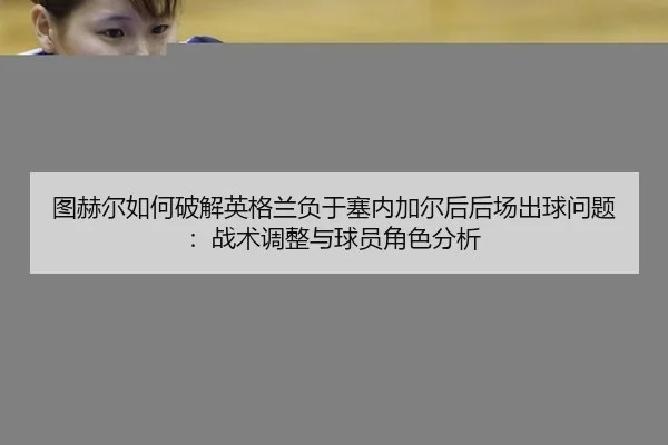 tu-he-er-ru-he-po-jie-ying-ge-lan-fu-yu-sai-nei-jia-er-hou-hou-chang-chu-qiu-wen-ti-zhan-shu-tiao-zheng-yu-qiu-yuan-jue-2-321.jpg
