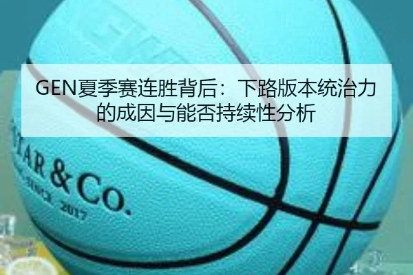 GEN夏季赛连胜背后：下路版本统治力的成因与能否持续性分析