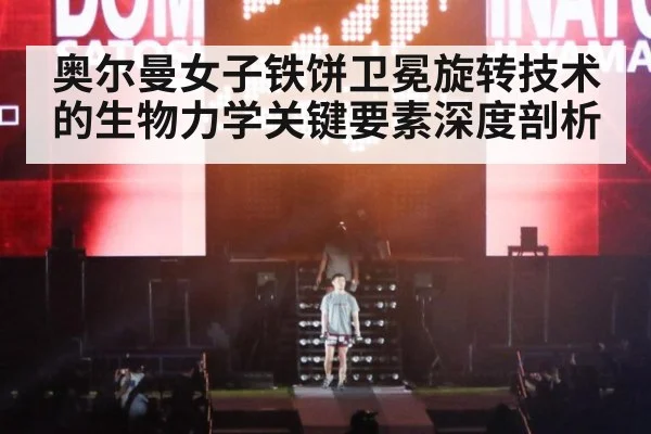 奥尔曼女子铁饼卫冕旋转技术的生物力学关键要素深度剖析