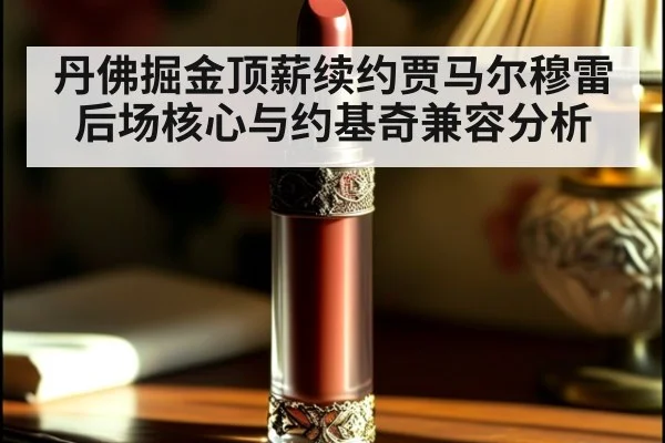 丹佛掘金顶薪续约贾马尔穆雷后场核心与约基奇兼容分析