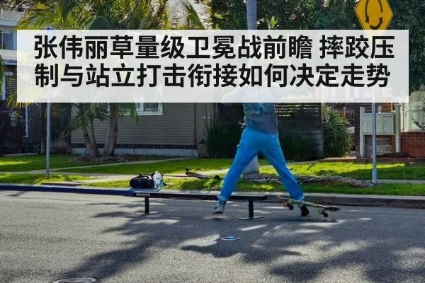 张伟丽草量级卫冕战前瞻 摔跤压制与站立打击衔接如何决定走势