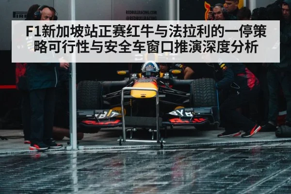 F1新加坡站正赛红牛与法拉利的一停策略可行性与安全车窗口推演深度分析