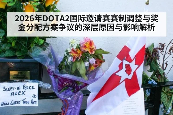 2026年DOTA2国际邀请赛赛制调整与奖金分配方案争议的深层原因与影响解析