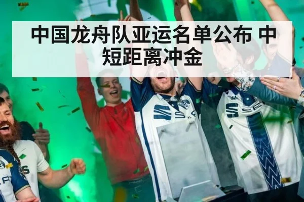 中国龙舟队亚运名单公布 中短距离冲金