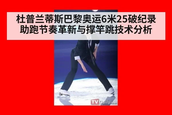 杜普兰蒂斯巴黎奥运6米25破纪录 助跑节奏革新与撑竿跳技术分析