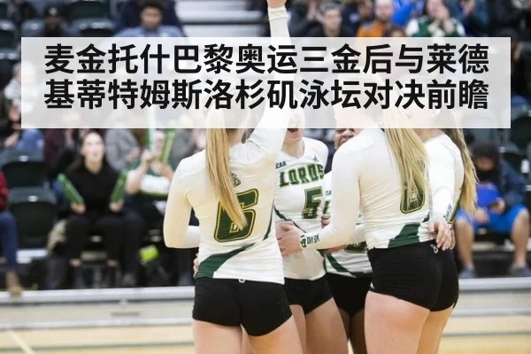 麦金托什巴黎奥运三金后与莱德基蒂特姆斯洛杉矶泳坛对决前瞻